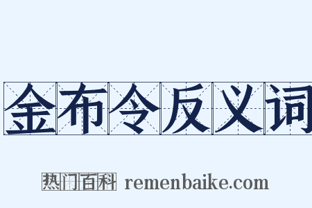 金布令反义词是什么意思的图片